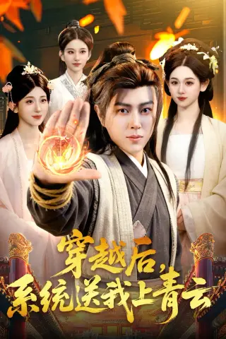 《穿越后，系统送我上青云（87集）孔语浩&李叶繁》短剧封面