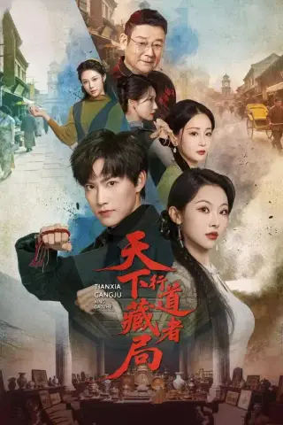 《天下藏局：行道者（80集）周凌丰＆袁祎晴（1080P）（夸克网盘）》短剧封面