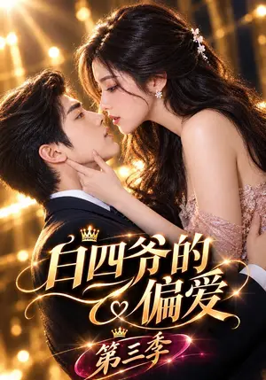 《白四爷的偏爱第三季（136集）（夸克网盘）》短剧封面