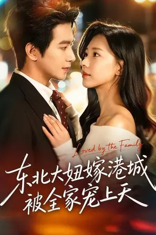 《东北大妞嫁港城，被全家宠上天》短剧封面