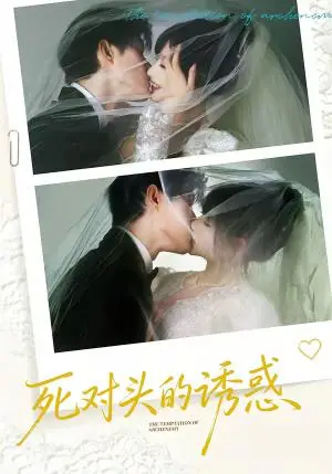 《死对头的诱惑》短剧封面