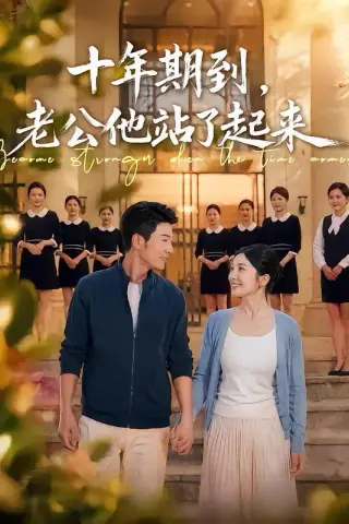 《十年期到，老公他站了起来（62集）张瀚文＆李姿纬 (2026)》短剧封面