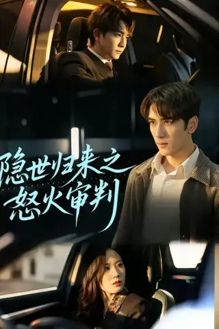 《隐世归来之怒火审判（60集）谷乐晨＆一望（夸克网盘）》短剧封面