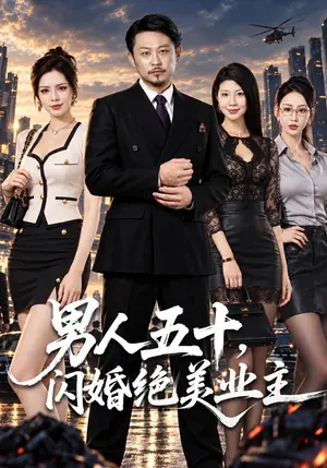 《男人五十，闪婚绝美业主（73集）郑歌&汪天予&小冰（夸克网盘）》短剧封面