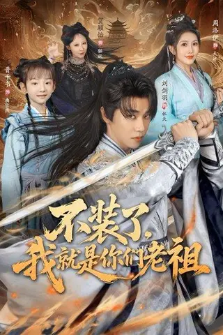 《不装了我就是你们老祖（91集）刘剑羽&周洛伊（百度网盘）》短剧封面