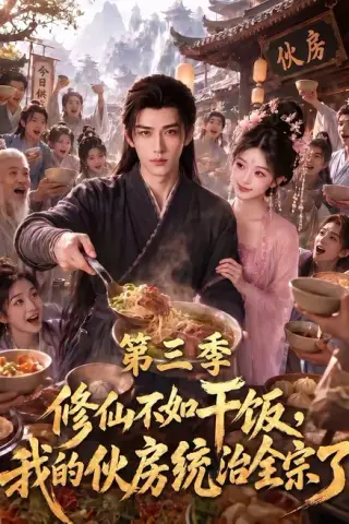《修仙不如干饭，我的伙房统治全宗了第三季（80集）（夸克网盘）》短剧封面