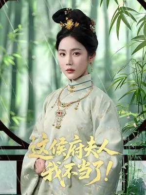 《这侯府夫人我不当了（84集）侯明岩＆黄云云》短剧封面
