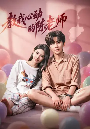 《教我心动的陈老师（75集）刘一隆&秦天爱（夸克网盘）》短剧封面