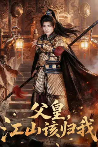 《父皇，江山该归我（71集）何子杰＆宣宣 (2026)》短剧封面