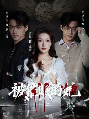 《被催眠的她（60集）李卓扬＆兰岚（夸克网盘）》短剧封面