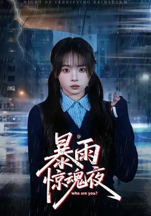 《暴雨惊魂夜》短剧封面