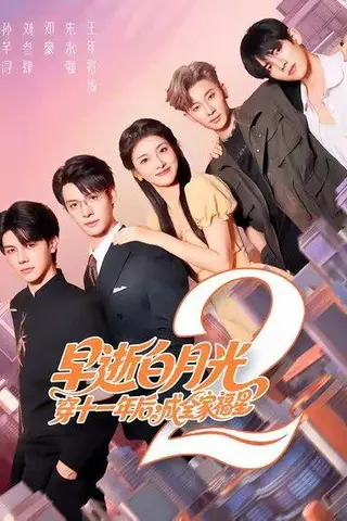 《早逝白月光穿十一年后，成全家福星2（80集）刘叁肆＆孙芊浔》短剧封面
