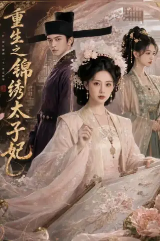 《重生之锦绣太子妃（81集）（夸克网盘）》短剧封面