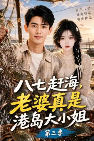 《八七赶海，老婆真是港岛大小姐第三季（119集）（夸克网盘）》短剧封面
