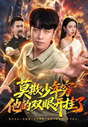 《莫欺少年穷，他的双眼开挂了（98集）赵书苑&杨林涛&江路祺（夸克网盘）》短剧封面