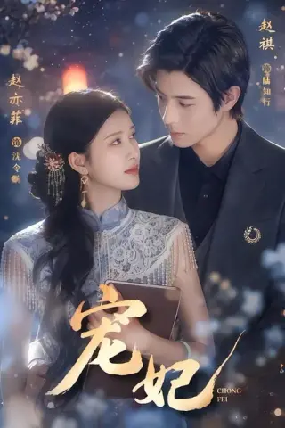《宠妃（53集）赵亦菲＆赵祺（百度网盘）》短剧封面