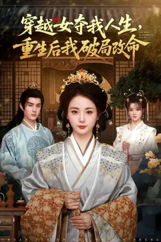 《穿越女夺我人生，重生后我破局改命（80集）希尔力＆马倩倩（百度网盘）》短剧封面