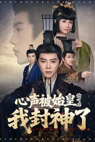 《心声被始皇偷听后我封神了》短剧封面