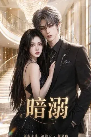 《暗溺（45集全）（百度网盘）》短剧封面