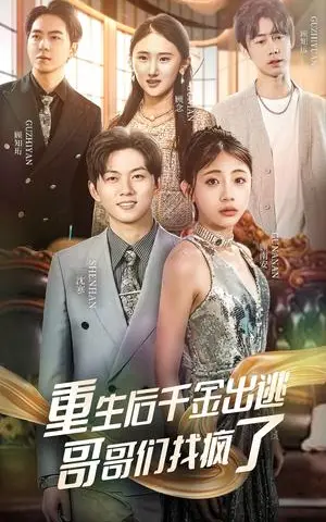 《重生后千金出逃哥哥们找疯了（30集）（夸克网盘）》短剧封面