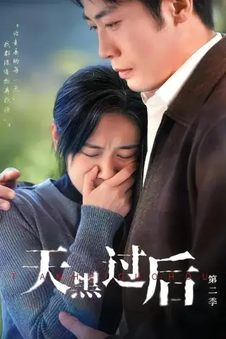 《天黑过后第二季（61集）范祺＆车超炎＆冯欢欢（夸克网盘）》短剧封面