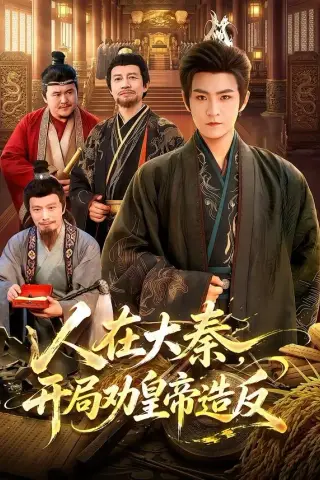 《人在大秦，开局劝皇帝造反（103集）厉家兵＆江路祺（夸克网盘）》短剧封面