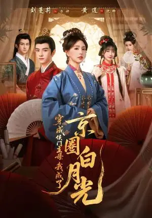 《穿成侯门主母，我成了京圈白月光（79集）黄逍＆刘蔓莉（夸克网盘）》短剧封面