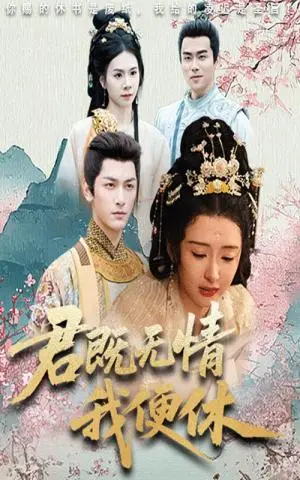 《君既无情我便休&山河共明月（57集）马千欢&杨帆》短剧封面