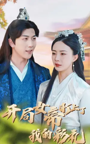 《开局女帝盯上了我的彩礼》短剧封面