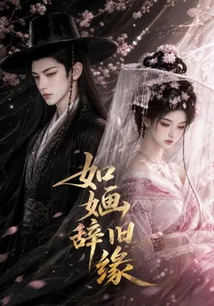 《如婳辞旧缘（119集）（夸克网盘）》短剧封面