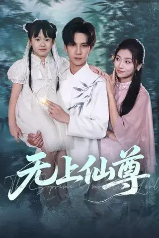《无上仙尊》短剧封面
