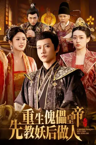 《重生傀儡皇帝，先教妖后做人（101集）苗雨峤＆张玉溪（夸克网盘）》短剧封面