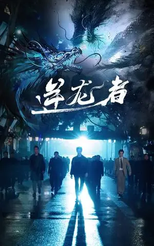 《逆龙者（46集）（夸克网盘）》短剧封面