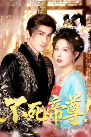 《不死帝尊！（94集）高迦澜＆隋安蓉＆曲永伟＆白露＆李千桥（百度网盘）》短剧封面