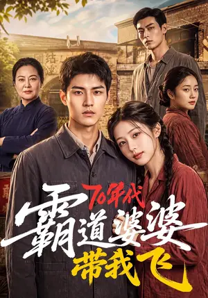 《70年代霸道婆婆带我飞（127集）（夸克网盘）》短剧封面
