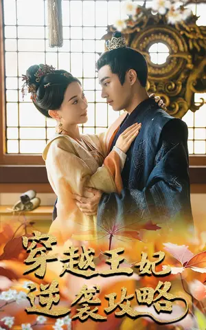《穿越王妃逆袭攻略》短剧封面