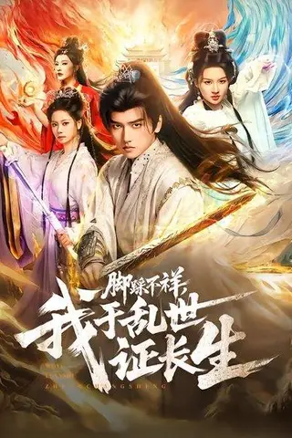 《脚踩不祥，我于乱世证长生》短剧封面
