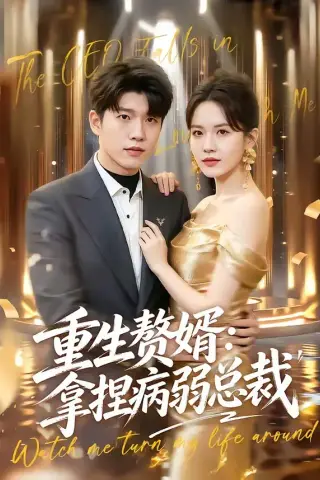 《重生赘婿：拿捏病弱总裁（80集）王奥龙＆傅依凡（夸克网盘）》短剧封面