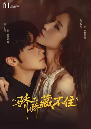 《骄骄藏不住（79集）黄云云&储子竣（夸克网盘）》短剧封面