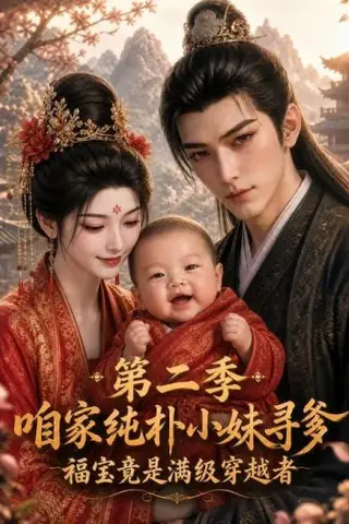 《咱家纯朴小妹寻爹：福宝竟是满级穿越者2（69集）（夸克网盘）》短剧封面