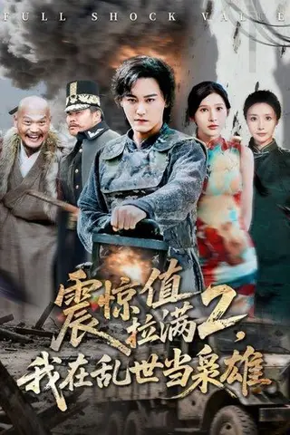 《震惊值拉满2我在乱世当枭雄（80集）张嘉妤&赵亦菲（百度网盘）》短剧封面