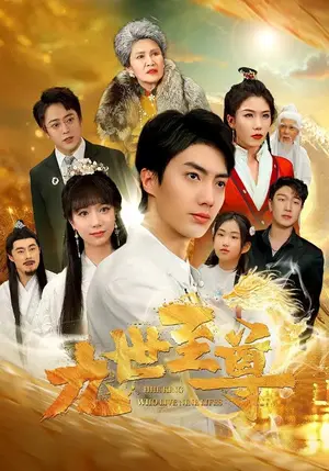 《九世至尊》短剧封面