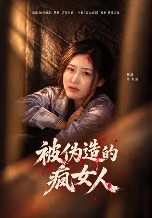 《被伪造的疯女人（44集）马千欢&陈辞（夸克网盘）》短剧封面