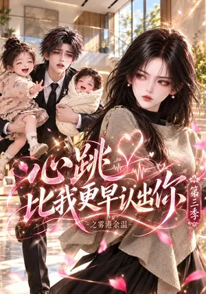 《心跳比我更早认出你之雾港余温第三季（213集）（夸克网盘）》短剧封面