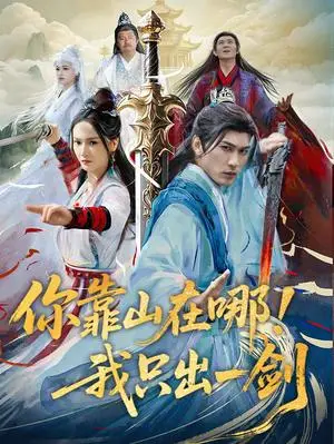 《你靠山在哪！我只出一剑（100集）周朕＆胡冬晴（夸克网盘）》短剧封面