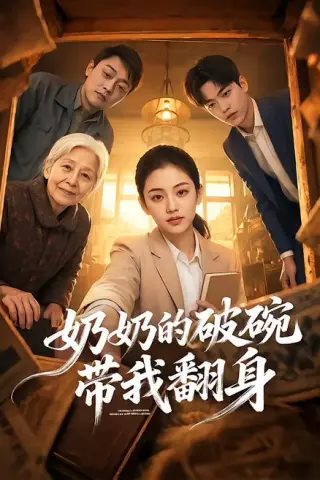 《奶奶的破碗带我翻身（65集）（百度网盘）》短剧封面
