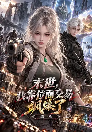 《末世，我靠位面交易飒爆了第一季（151集）（夸克网盘）》短剧封面