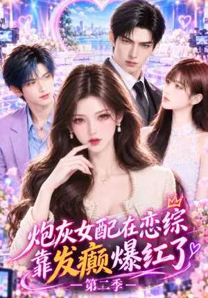 《炮灰女配在恋综靠发癫爆红了第二季（138集）（夸克网盘）》短剧封面