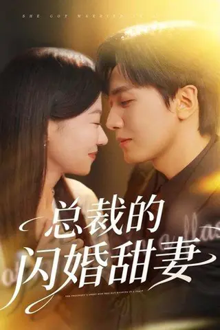 《总裁的闪婚甜妻（61集）》短剧封面
