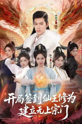 《开局签到仙王修为，建立无上宗门（86集）馨方&周彦哲（夸克网盘）》短剧封面